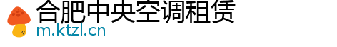 合肥中央空调租赁